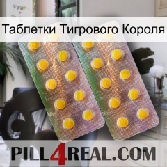 Таблетки Тигрового Короля new10